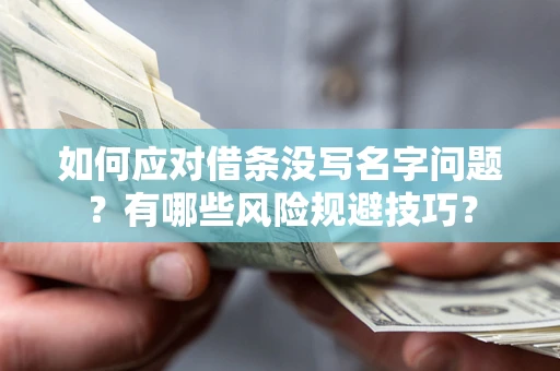 济南如何应对借条没写名字问题？有哪些风险规避技巧？