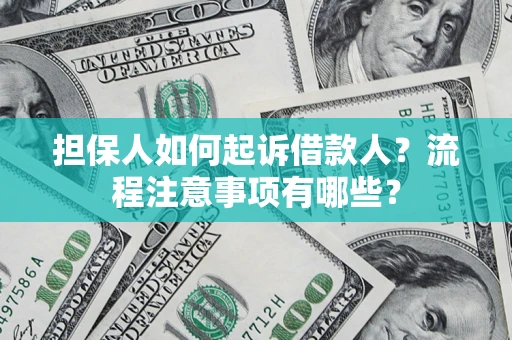 济南担保人如何起诉借款人？流程注意事项有哪些？